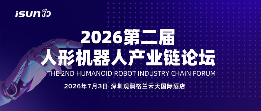 iSUN3D邀请您共赴2026第二届人形机器人产业链论坛