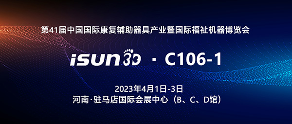展会预告 | iSUN3D即将亮相2023中国国际康复辅具器具产业博览会