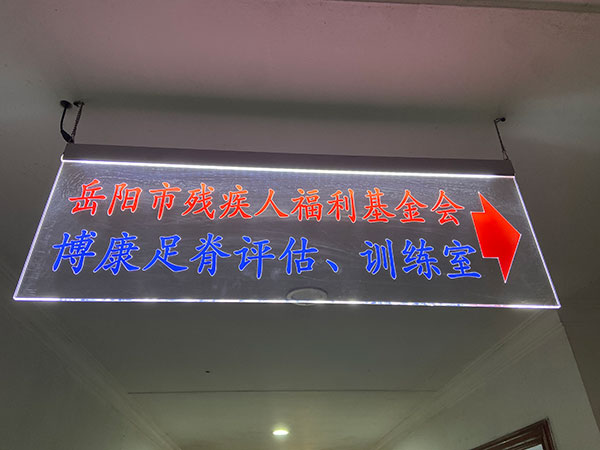 岳阳博康康复1