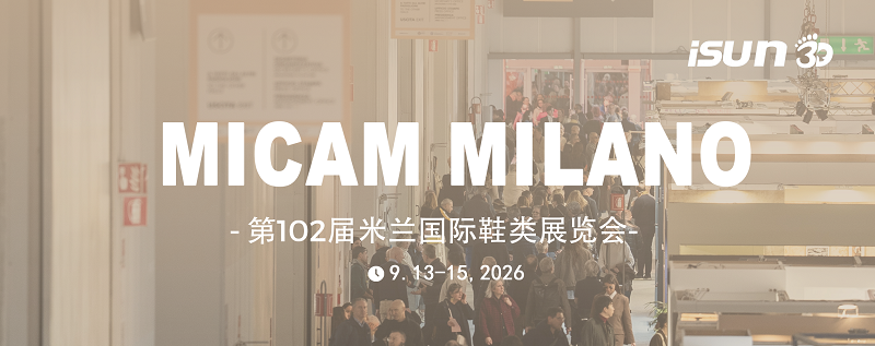 iSUN3D亮相MICAM米兰国际鞋业展，解锁数字鞋履新可能