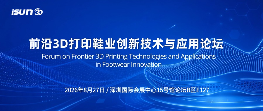 iSUN3D邀您共探3D打印鞋业智造新未来