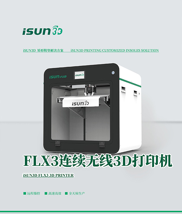FLX3连续无线3D打印机)