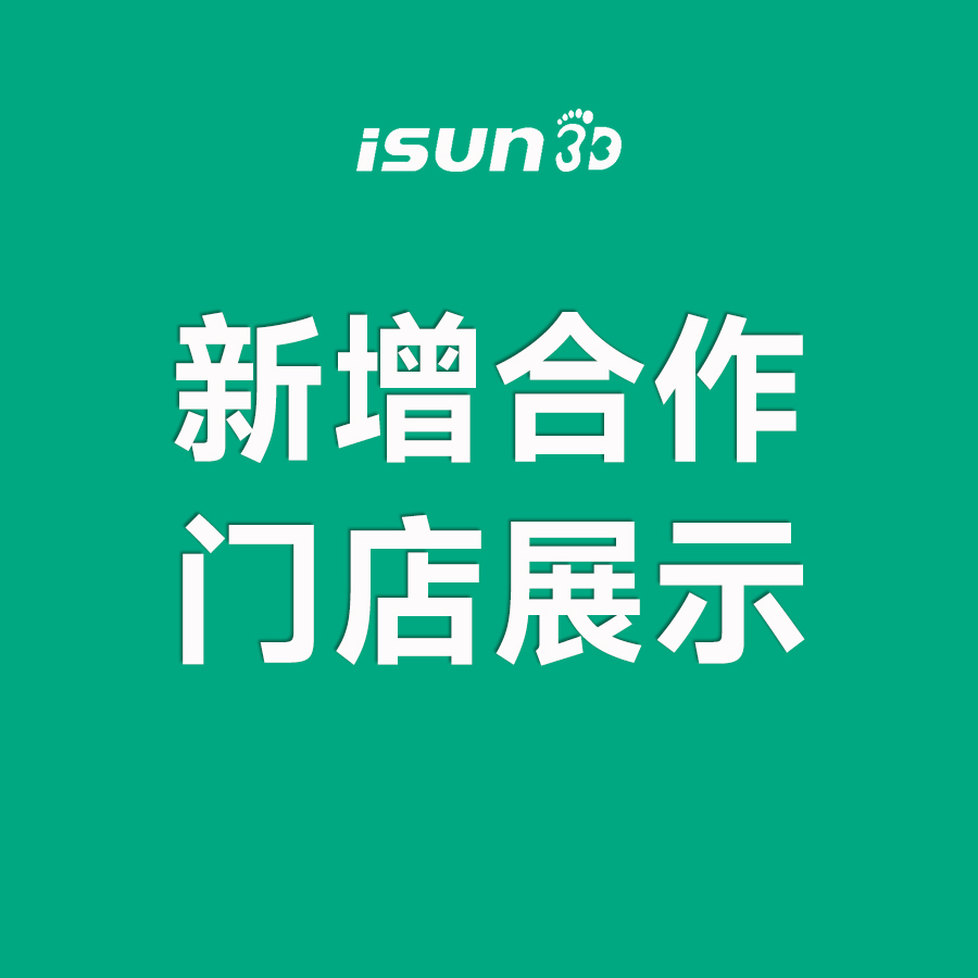 iSUN3D足脊健康项目新增城市合伙人展示（五）