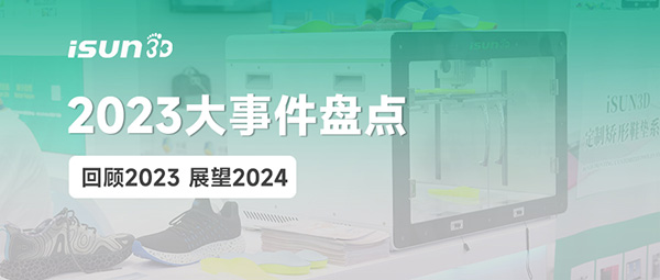 回顾2023，iSUN3D 经历了哪些精彩瞬间？