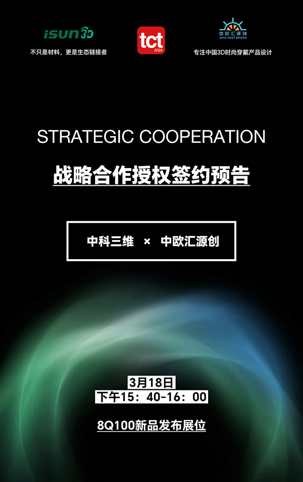 智造赋能-·-设计无界-iSUN3D-×-中欧汇战略签约预告