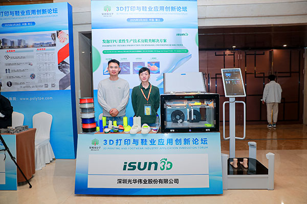 iSUN3D出席泉州鞋业创新论坛
