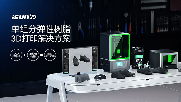 单组分柔弹性3D打印解决方案发布