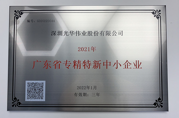 廣東省專精特新中小企業(yè)