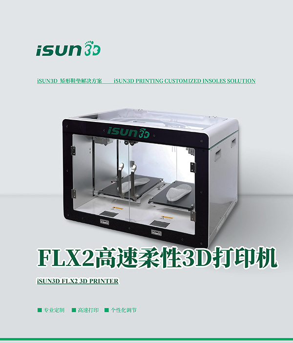 flx2高速柔性3D打印机