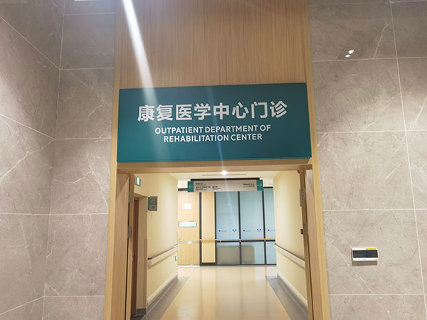 深圳禾正医院5