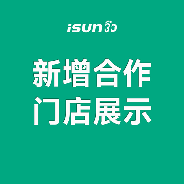 iSUN3D足脊健康项目新增城市合伙人展示（四）